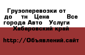 Грузоперевозки от 1,5 до 22 тн › Цена ­ 38 - Все города Авто » Услуги   . Хабаровский край